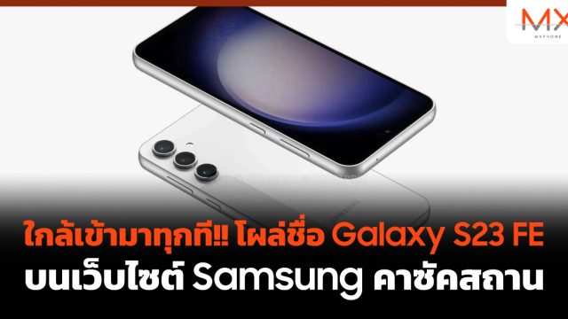 ใกล้เข้ามาทุกที!! โผล่ชื่อ Galaxy S23 FE บนเว็บไซต์ Samsung คาซัคสถาน