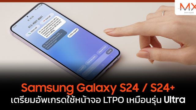 Samsung Galaxy S24 / S24+ เตรียมอัพเกรดใช้หน้าจอ LTPO เหมือนรุ่น Ultra