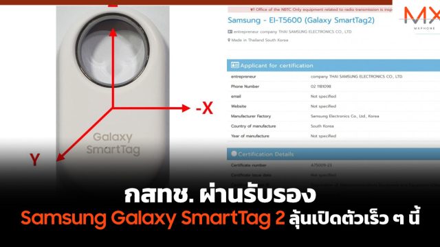 กสทช. ผ่านรับรอง Samsung Galaxy SmartTag 2 ลุ้นเปิดตัวเร็ว ๆ นี้
