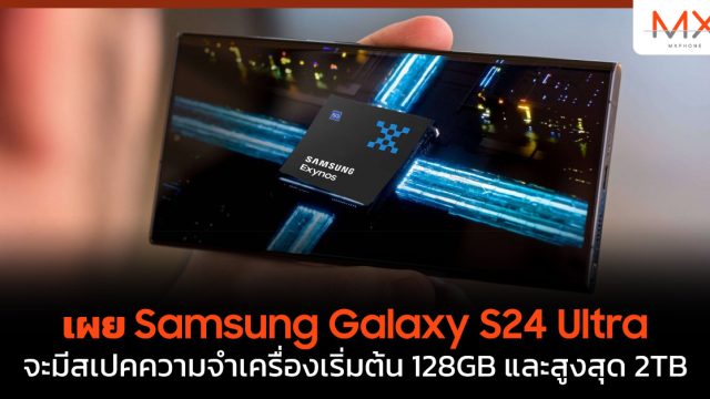 เผย Samsung Galaxy S24 Ultra จะมีสเปคความจำเครื่องเริ่มต้น 128GB และสูงสุด 2TB