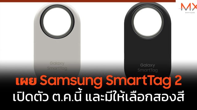 เผย Samsung SmartTag 2 เปิดตัว ต.ค.นี้ และมีให้เลือกสองสี