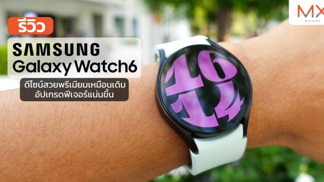 รีวิว Samsung Galaxy Watch6 ดีไซน์สวยพรีเมียมเหมือนเดิม อัปเกรดฟีเจอร์แน่นขึ้น