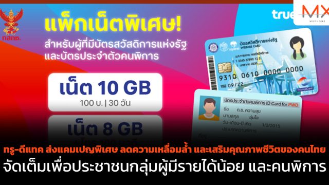 ทรู-ดีแทค ส่งแคมเปญพิเศษ ลดความเหลื่อมล้ำ และเสริมคุณภาพชีวิตของคนไทย จัดเต็มเพื่อประชาชนกลุ่มผู้มีรายได้น้อย และคนพิการ
