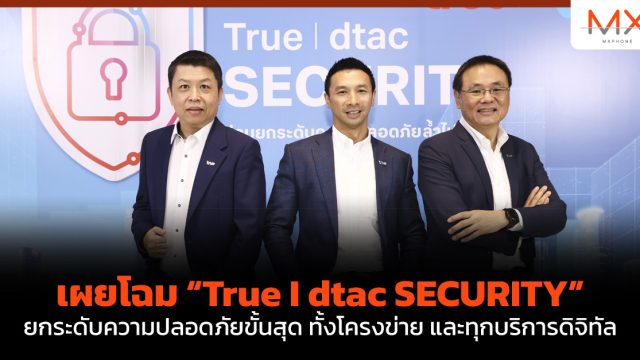 เผยโฉม “True I dtac SECURITY” ยกระดับความปลอดภัยขั้นสุด ทั้งโครงข่าย และทุกบริการดิจิทัล