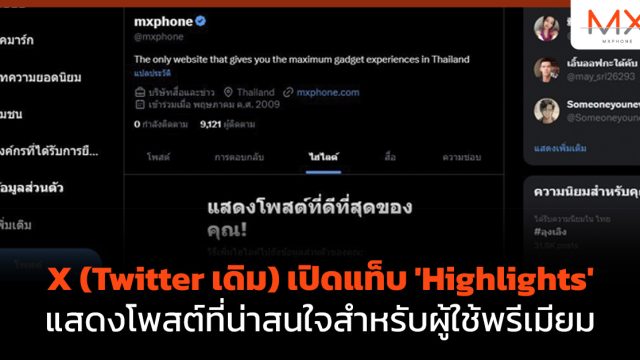 X (Twitter เดิม) เปิดแท็บ ‘Highlights’ แสดงโพสต์ที่น่าสนใจสำหรับผู้ใช้พรีเมียม