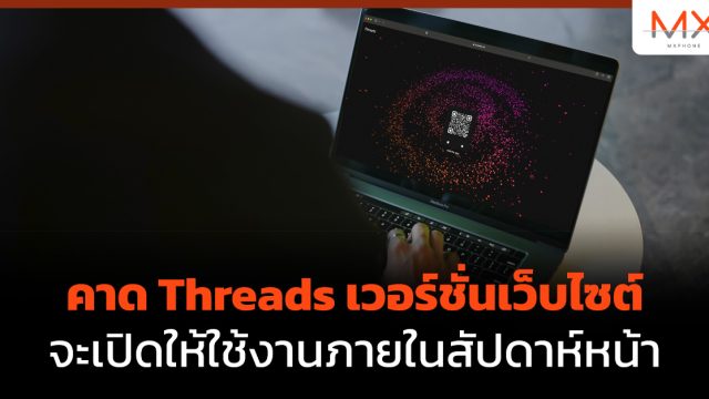 คาด Threads เวอร์ชั่นเว็บไซต์จะเปิดให้ใช้งานภายในสัปดาห์หน้า