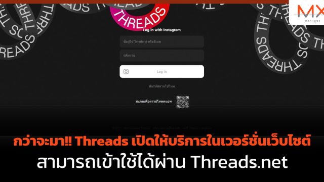 กว่าจะมา!! Threads เปิดให้บริการในเวอร์ชั่นเว็บไซต์ สามารถเข้าใช้ได้ผ่าน Threads.net