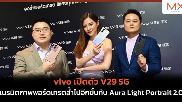 vivo เปิดตัว V29 5G เนรมิตภาพพอร์ตเทรตล้ำไปอีกขั้นกับ Aura Light Portrait 2.0
