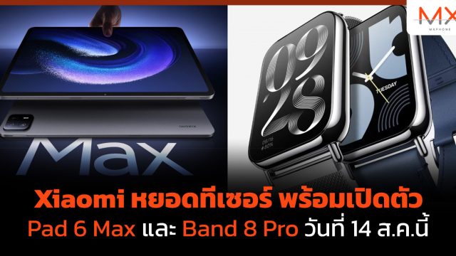 Xiaomi หยอดทีเซอร์ พร้อมเปิดตัว Pad 6 Max และ Band 8 Pro วันที่ 14 ส.ค.นี้