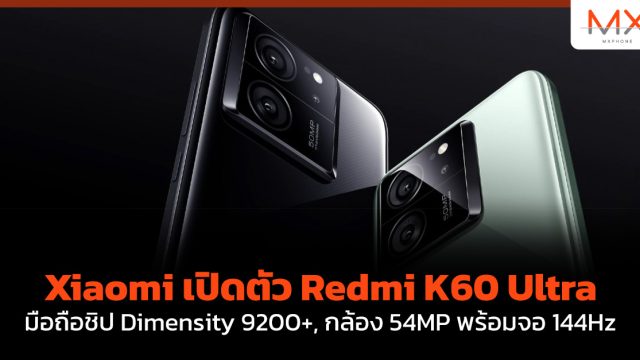 Xiaomi เปิดตัว Redmi K60 Ultra มือถือชิป Dimensity 9200+, กล้อง 54MP พร้อมจอ 144Hz