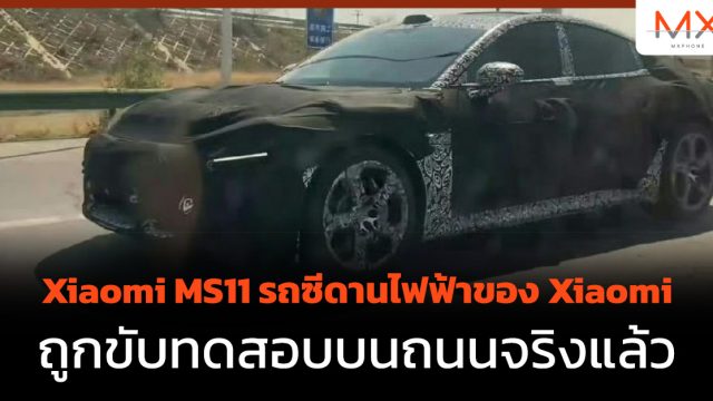 Xiaomi MS11 รถซีดานไฟฟ้าของ Xiaomi ถูกขับทดสอบบนถนนจริงแล้ว