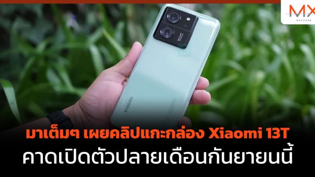 มาเต็มๆ เผยคลิปแกะกล่อง Xiaomi 13T คาดเปิดตัวปลายเดือนกันยายนนี้