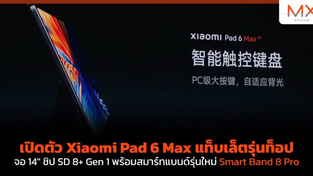 เปิดตัว Xiaomi Pad 6 Max แท็บเล็ตรุ่นท็อปจอ 14″ ชิป SD 8+ Gen 1 พร้อมสมาร์ทแบนด์รุ่นใหม่ Smart Band 8 Pro