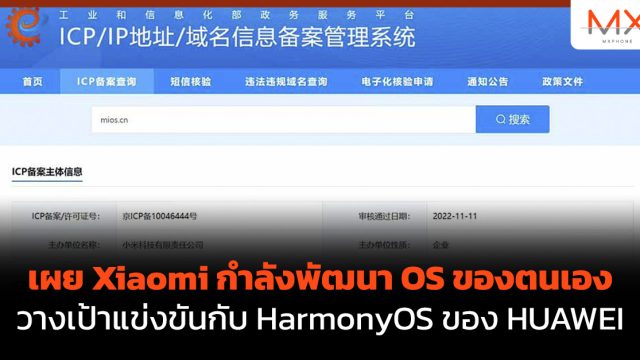 เผย Xiaomi กำลังพัฒนา OS ของตนเอง วางเป้าแข่งขันกับ HarmonyOS ของ HUAWEI