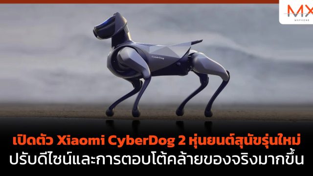 เปิดตัว Xiaomi CyberDog 2 หุ่นยนต์สุนัขรุ่นใหม่ ปรับดีไซน์และการตอบโต้คล้ายของจริงมากขึ้น