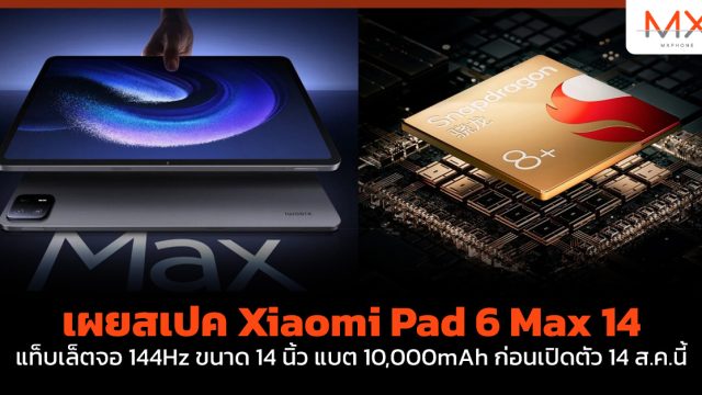 เผยสเปค Xiaomi Pad 6 Max 14 แท็บเล็ตจอ 144Hz ขนาด 14 นิ้ว แบต 10,000mAh ก่อนเปิดตัว 14 ส.ค.นี้