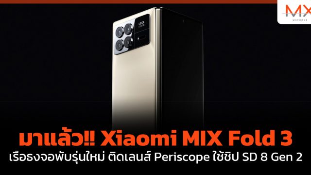 มาแล้ว!! Xiaomi MIX Fold 3 เรือธงจอพับรุ่นใหม่ ติดเลนส์ Periscope ใช้ชิป SD 8 Gen 2