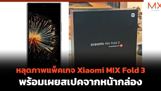 หลุดภาพแพ็คเกจ Xiaomi MIX Fold 3 พร้อมเผยสเปคจากหน้ากล่อง