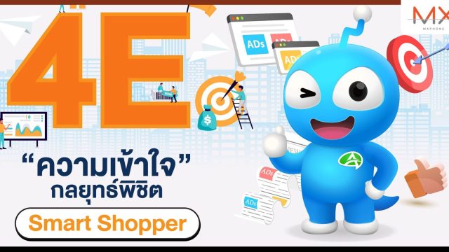 Smart Shopper วิถี Norm ที่ธุรกิจค้าปลีกต้องปรับตัว