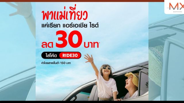 airasia Superapp จัดให้! นั่งร้อยรับร้อย มอบส่วนลด 100 บาท พาแม่นั่งไรด์ไปกินข้าวตลอดสิงหาคมนี้