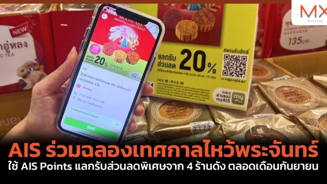 AIS ร่วมฉลองเทศกาลไหว้พระจันทร์ ใช้ AIS Points แลกรับส่วนลดพิเศษจาก 4 ร้านดัง ตลอดเดือนกันยายน