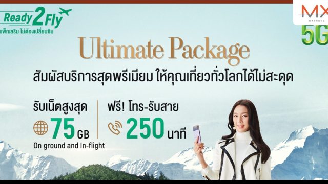 AIS 5G ส่งมอบประสบการณ์โรมมิ่งสุดพรีเมียม กับ Ready2Fly Ultimate ครบจบในแพ็กเดียว