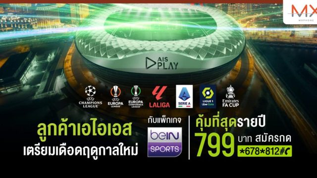AIS PLAY ขนทัพสุดยอดคอนเทนต์กีฬา จัดเต็มลีกยุโรปชั้นนำ