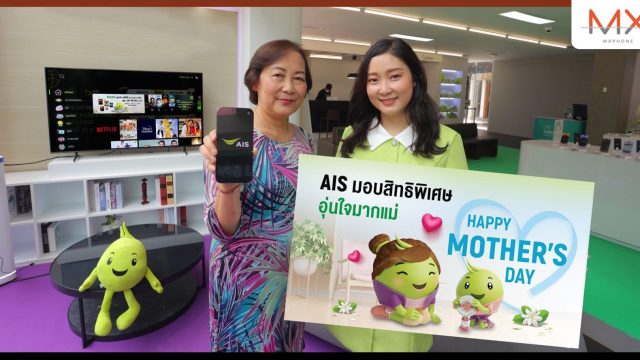 AIS จัดเต็มสิทธิพิเศษวันแม่ มอบเน็ต 3GB ใช้งานได้ฟรี 24 ชม. พร้อมดูฟรี 5 ช่องจาก HBO ตลอดทั้งวัน