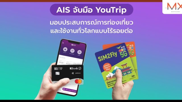 AIS x YouTrip มอบประสบการณ์ท่องเที่ยวต่างแดนสุดพิเศษ ประหยัดยิ่งขึ้นด้วยอัตราแลกเปลี่ยนที่ดีกว่า