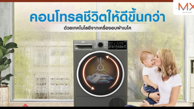 ไม่ง้อแดด! หมดปัญหาผ้ายับ แห้งช้า ค่าไฟแพง ด้วยนวัตกรรมล่าสุดจากเครื่องอบผ้า Beko