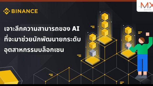เจาะลึกรอบด้านทุกความสามารถของ AI เครื่องมืออันแสนชาญฉลาดที่จะมาช่วยนักพัฒนายกระดับอุตสาหกรรมบล็อกเชน