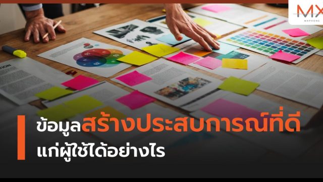 ข้อมูลสร้างประสบการณ์ที่ดีแก่ผู้ใช้ได้อย่างไร