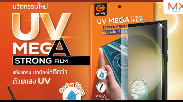 คอมมี่ เปิดตัวนวัตกรรมฟิล์มกันรอยรุ่นใหม่ เอาใจสมาร์ทโฟนจอโค้ง แนบสนิท ทัชลื่น ทนกระแทก