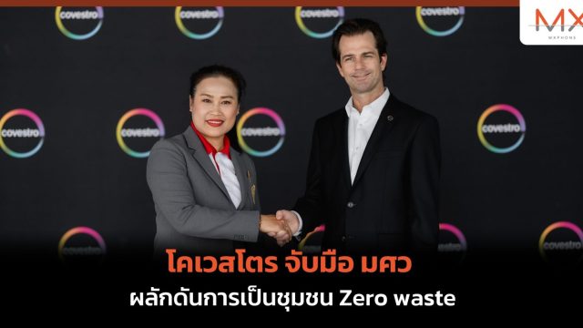 โคเวสโตร จับมือ มศว ผลักดันการเป็นชุมชน Zero waste