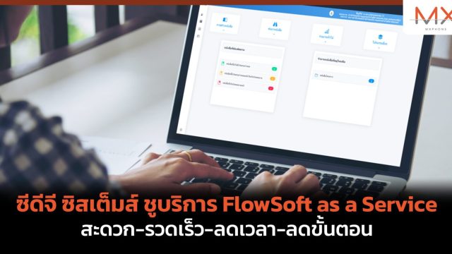 ซีดีจี ซิสเต็มส์ ชูบริการ FlowSoft as a Service สะดวก-รวดเร็ว-ลดเวลา-ลดขั้นตอน