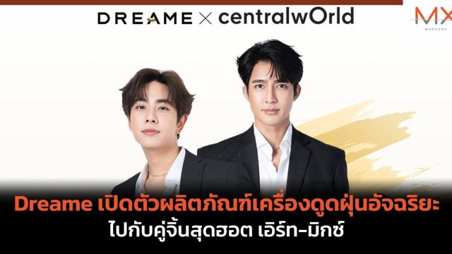 Dreame เปิดตัวผลิตภัณฑ์เครื่องดูดฝุ่นอัจฉริยะ ไปกับคู่จิ้นสุดฮอต เอิร์ท-มิกซ์