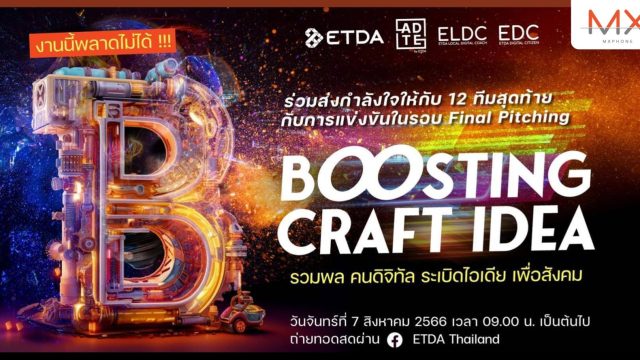 ETDA ชวนร่วมเชียร์และลุ้น 12 ทีมสุดท้ายในงาน “Boosting Craft Idea”