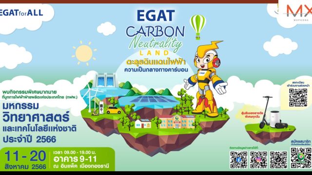 กฟผ. ชวนตะลุย EGAT Carbon Neutrality Land ในงานมหกรรมวิทย์ฯ 66