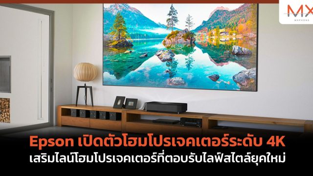 Epson เปิดตัวโฮมโปรเจคเตอร์ระดับ 4K เสริมไลน์โฮมโปรเจคเตอร์ที่ตอบรับไลฟ์สไตล์ยุคใหม่
