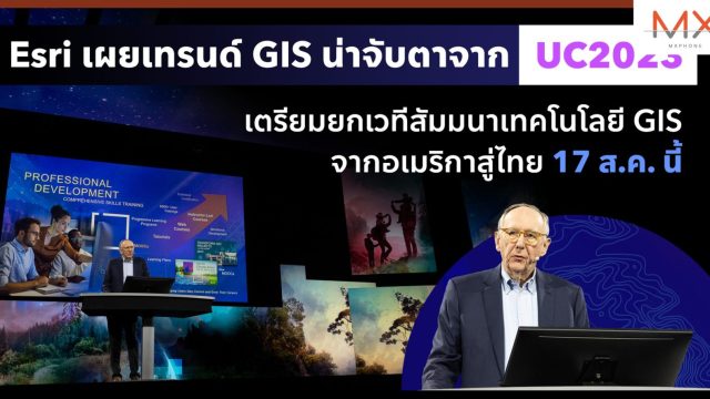 Esri เผยเทรนด์ GIS น่าจับตา 3D Digital Twin และ GeoAI มาแรงจากงาน UC2023