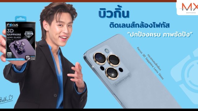Focus ฟิล์มกระจกกันรอย” ดึง ‘บิวกิ้น’ เสริมทัพ Brand ambassador เจาะกลุ่มลูกค้านิวเจน
