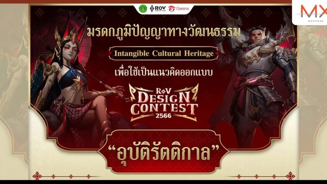 เผยโฉม “เสือสมิง ลิเลียนา” ผลงานชนะเลิศจาก RoV Design Contest 2023