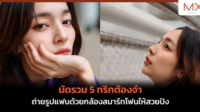 มัดรวม 5 ทริกต้องจำ ถ่ายรูปแฟนด้วยกล้องสมาร์ทโฟนให้สวยปัง ฉบับคนคลั่งรักกับ Here’s Jae