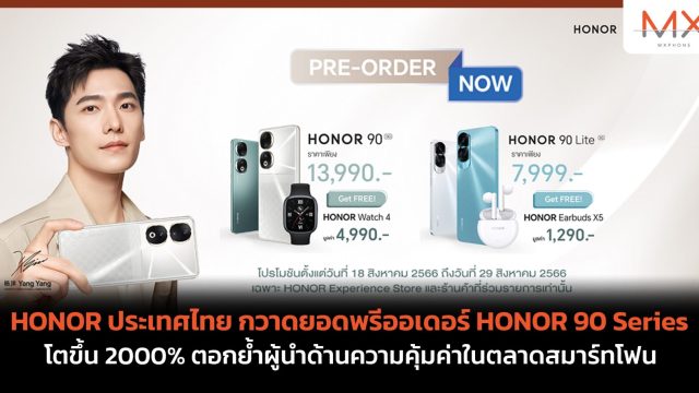 HONOR ประเทศไทย กวาดยอดพรีออเดอร์ HONOR 90 Series โตขึ้น 2000% ตอกย้ำผู้นำด้านความคุ้มค่าในตลาดสมาร์ทโฟน 