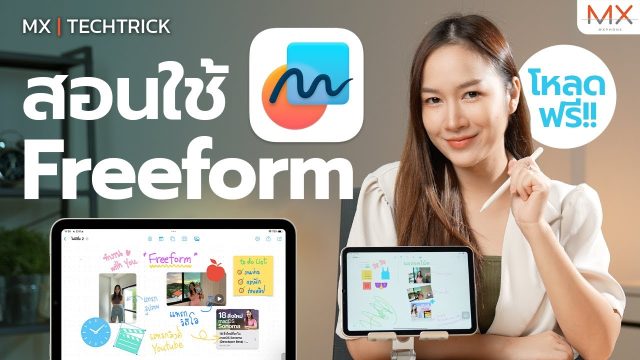 สอนทริคใช้แอป Freeform แอปจดโน้ตฟรี! ใช้ได้ทั้ง iPhone, iPad, Mac – MX | TechTrick