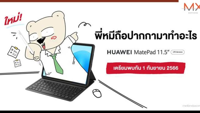 แท็บเล็ตสายครีเอทีฟ HUAWEI MatePad 11.5 รุ่น LTE Version ร่วมกับเพจ ‘คนอะไรเป็นแฟนหมี’