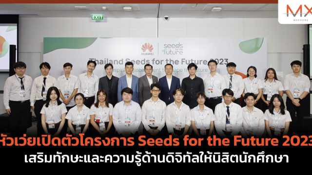 หัวเว่ย เปิดตัวโครงการ Seeds for the Future 2023 เสริมทักษะและความรู้ด้านดิจิทัลให้นิสิตนักศึกษา