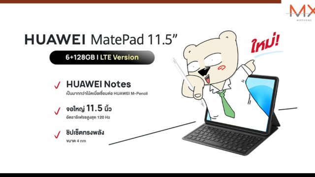เปิดสเปก! HUAWEI MatePad 11.5 รุ่น LTE Version แท็บเล็ตรองรับซิมการ์ด