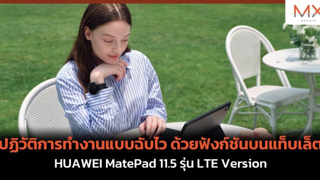ปฏิวัติการทำงานแบบฉับไว ด้วยฟังก์ชันบนแท็บเล็ต HUAWEI MatePad 11.5 รุ่น LTE Version