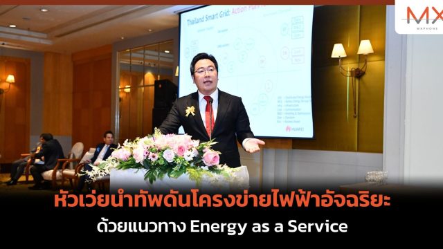 หัวเว่ยนำทัพดันโครงข่ายไฟฟ้าอัจฉริยะ ด้วยแนวทาง Energy as a Service